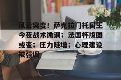 篮球世界-风云突变！萨克拉门托国王今夜战术微调；法国杯版图或变；压力陡增；心理建设被强调-篮球世界